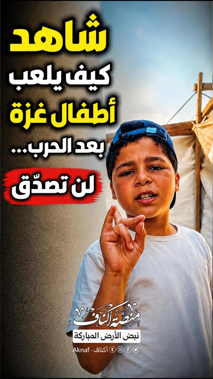شاهد أطقال غزة
